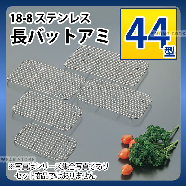 Rakuten - 18-8 長バットアミ 44型_ステンレス バットアミ 角型 調理バット 調理用バットアミ 網 あみ 業務用 _AA0573