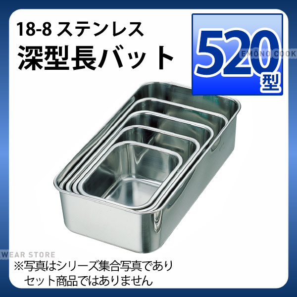 18-8 深型長バット 520型_ステンレス バット 角型 調理バット 調理用バット 業務用 _AA0615