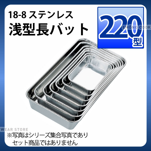 Rakuten - 18-8 浅型長バット 220型_ステンレス バット 角型 調理バット 調理用バット 業務用 _AA0616