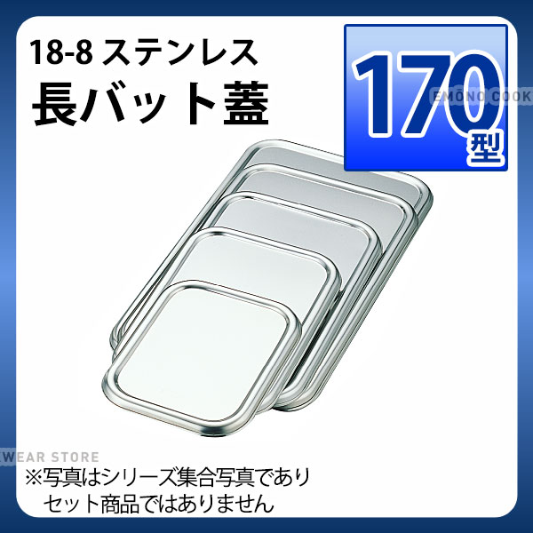 Rakuten - 18-8 長バット蓋 170型用_ステンレス バット フタ 蓋 ふた 角型 調理バット 調理用バット 業務用 _AA0623
