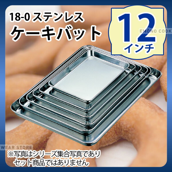 樂天商城 - 18-0 ケーキバット 12インチ_ステンレス バット 角型 調理バット 調理用バット 業務用 _AA0657