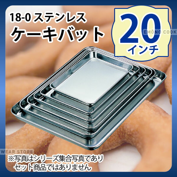 Rakuten - 18-0 ケーキバット 20インチ_ステンレス バット 角型 調理バット 調理用バット 業務用 _AA0664
