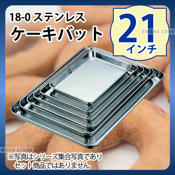 Silicone Cooking Utensils - 18-0 ケーキバット 21インチ_ステンレス バット 角型 調理バット 調理用バット 業務用 _AA0665