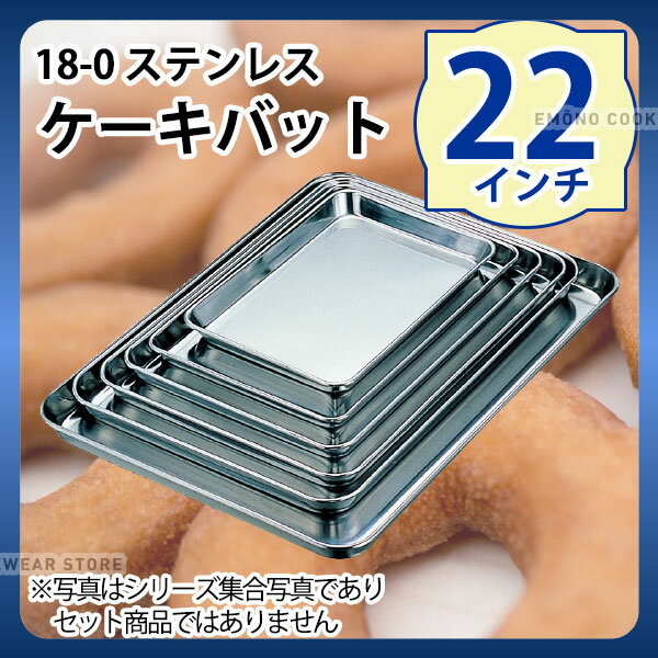 Rakuten - 18-0 ケーキバット 22インチ_ステンレス バット 角型 調理バット 調理用バット 業務用 _AA0666