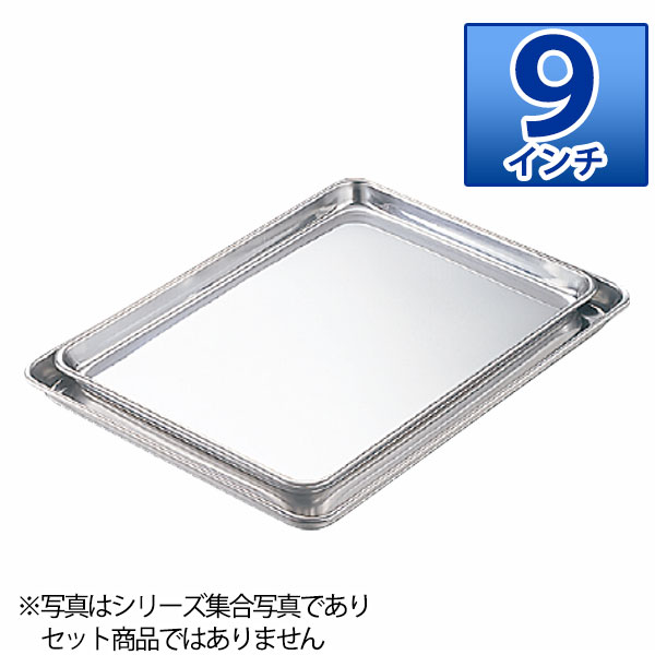Rakuten - エコクリーン 18-0ケーキバット 9インチ_ステンレス バット 角型 調理バット 調理用バット 業務用 _AC3891
