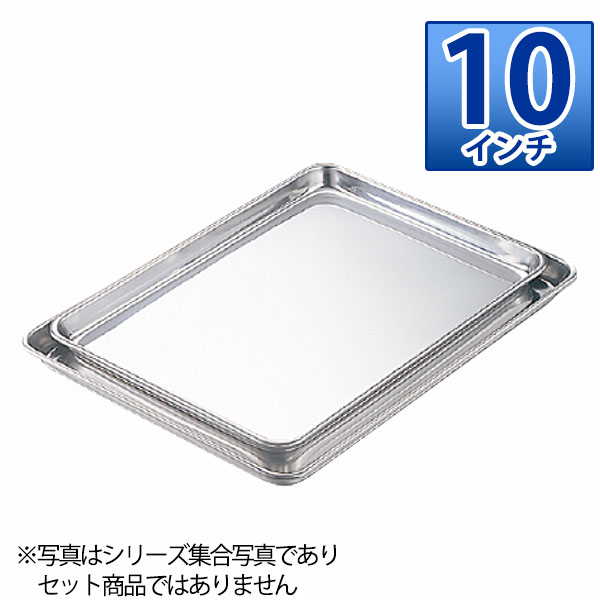 Rakuten - エコクリーン 18-0ケーキバット 10インチ_ステンレス バット 角型 調理バット 調理用バット 業務用 _AC3892