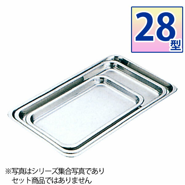 Rakuten - 18-8 ケーキバット 28型_ステンレス バット 角型 調理バット 調理用バット 業務用 _AA0631