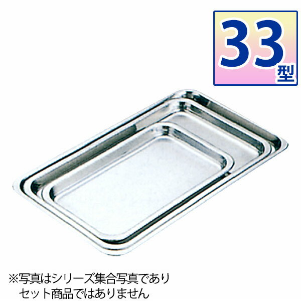 Rakuten - 18-8 ケーキバット 33型_ステンレス バット 角型 調理バット 調理用バット 業務用 _AA0633