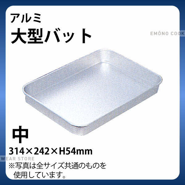 Rakuten - アルミ 大型バット 中_アルミ バット 角型 調理バット 調理用バット 業務用 _AB3037