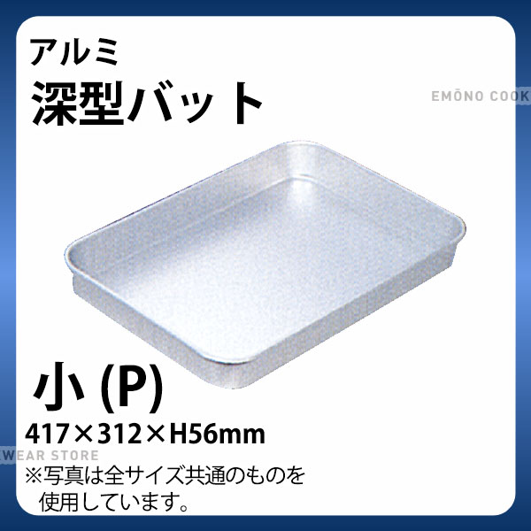 乐天商城 - アルミ 深型バット 小(P)_アルミ バット 角型 調理バット 調理用バット 業務用 _AB3102