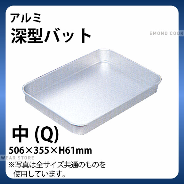 乐天商城 - アルミ 深型バット 中(Q)_アルミ バット 角型 調理バット 調理用バット 業務用 _AB3103