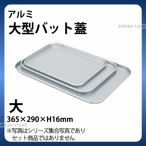 Rakuten - アルミ 大型バット蓋 大_アルミ バット 角型 調理バット 調理用バット 業務用 _AB3105