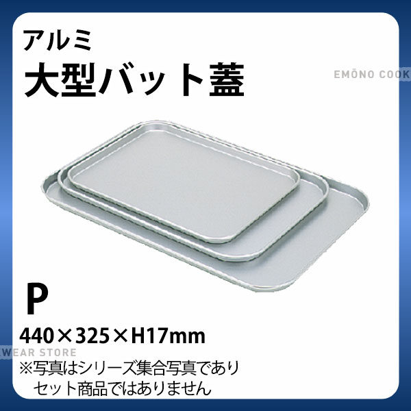 Rakuten - アルミ 大型バット蓋 P_アルミ バット 角型 調理バット 調理用バット 業務用 _AB3106