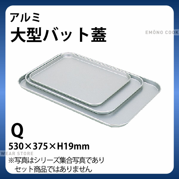 鋁 - アルミ 大型バット蓋 Q_アルミ バット 角型 調理バット 調理用バット 業務用 _AB3107