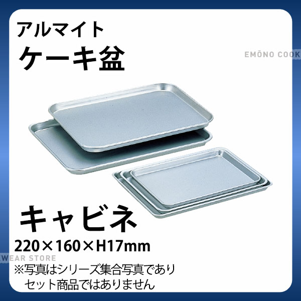 Rakuten - アルマイト ケーキ盆 キャビネ_アルミ バット 角型 調理バット 調理用バット 業務用 _AB3040