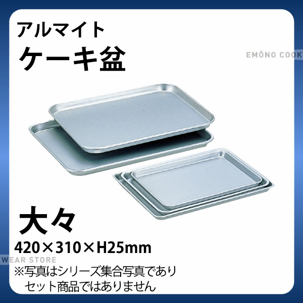 Rakuten - アルマイト ケーキ盆 大々_アルミ バット 角型 調理バット 調理用バット 業務用 _AB3041