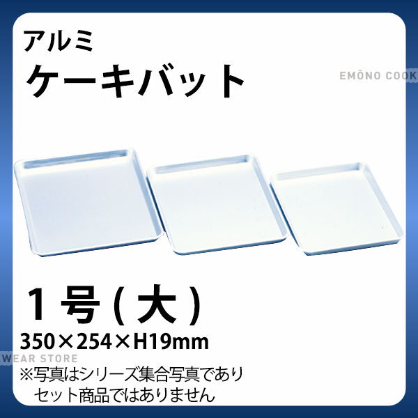 Rakuten - アルミ ケ－キバット 1号(大)_アルミ バット 角型 調理バット 調理用バット 業務用 _AB3108