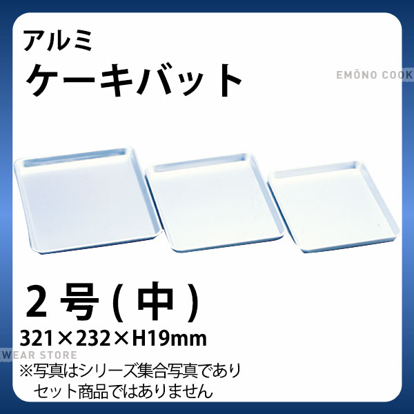 アルミ ケ－キバット 2号(中)_アルミ バット 角型 調理バット 調理用バット 業務用 _AB3109