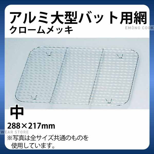 Rakuten - アルミ 大型バット用網(クロームメッキ) 中_バット 網 あみ アミ 業務用 _AB3086