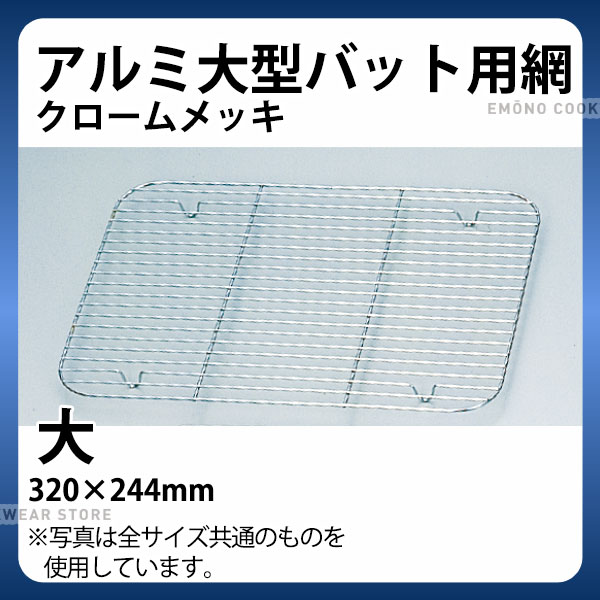 アルミ 大型バット用網(クロームメッキ) 大_バット 網 あみ アミ 業務用 _AB3087