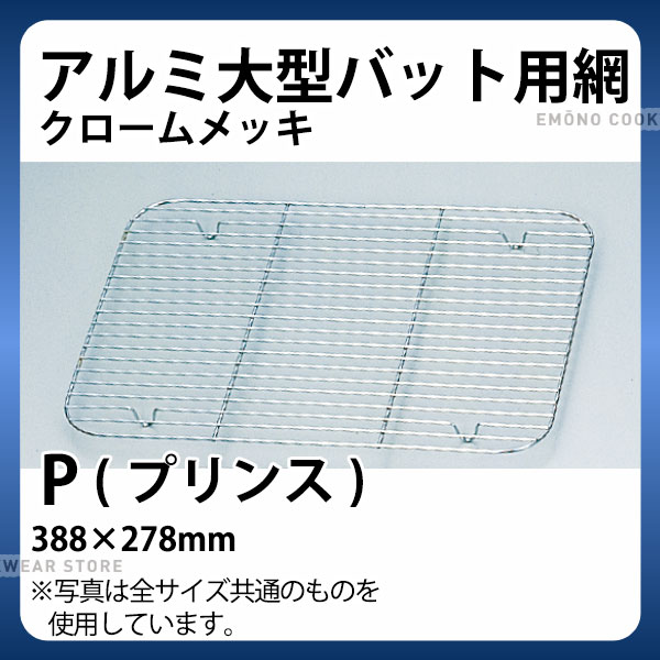 铝 - アルミ 大型バット用網(クロームメッキ) P(プリンス)_バット 網 あみ アミ 業務用 _AB3088