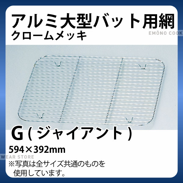 Rakuten - アルミ 大型バット用網(クロームメッキ) G(ジャイアント)_バット 網 あみ アミ 業務用 _AB3091