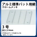 アルミ 標準バット用網(クロームメッキ) 3号_バット 網 あみ アミ 業務用 _AB3094