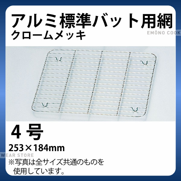 Rakuten - アルミ 標準バット用網(クロームメッキ) 4号_バット 網 あみ アミ 業務用 _AB3095