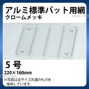 アルミ 標準バット用網(クロームメッキ) 5号_バット 網 あみ アミ 業務用 _AB3096