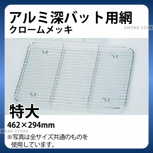 Rakuten - アルミ 深バット用網(クロームメッキ) 特大_バット 網 あみ アミ 業務用 _AB3101