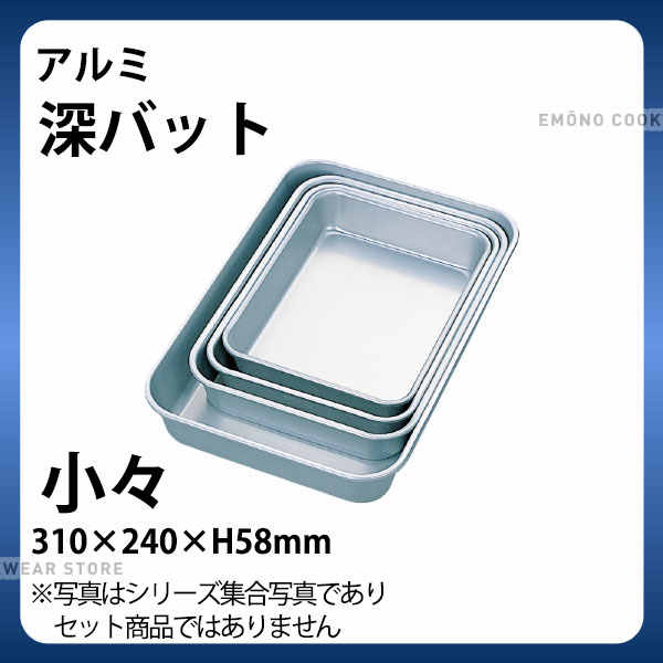 アルミ 深バット 小々_アルミ バット 角型 調理バット 調理用バット 業務用 _AB3043