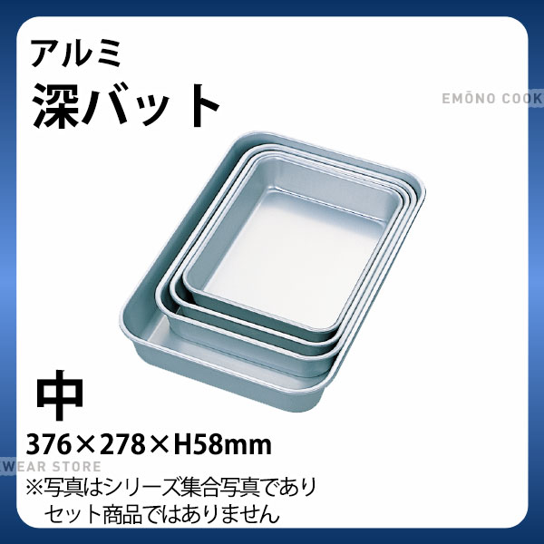 アルミ 深バット 中_アルミ バット 角型 調理バット 調理用バット 業務用 _AB3045