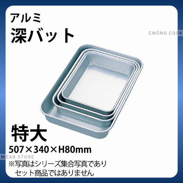 Rakuten - アルミ 深バット 特大_アルミ バット 角型 調理バット 調理用バット 業務用 _AB3047
