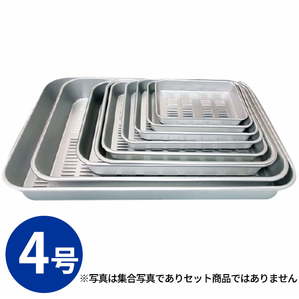 Rakuten - アルミ 穴明バット 4号_アルミ バット 角型 調理バット 調理用バット 業務用 _AB3060