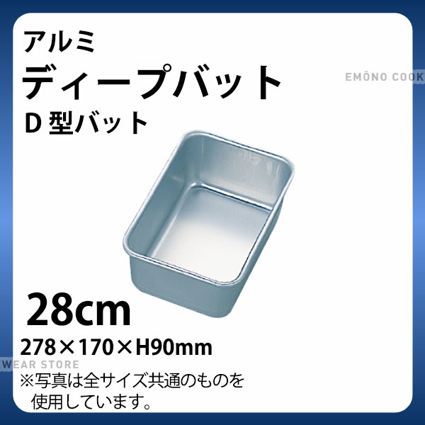Rakuten - アルミ ディープバット(D型バット) 28cm_アルミ バット 角型 調理バット 調理用バット 業務用 _AB3068