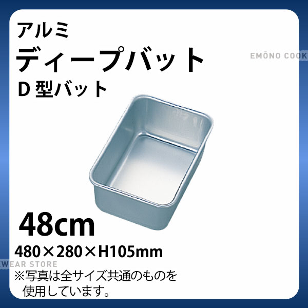 Rakuten - アルミ ディープバット(D型バット) 48cm_アルミ バット 角型 調理バット 調理用バット 業務用 _AB3072