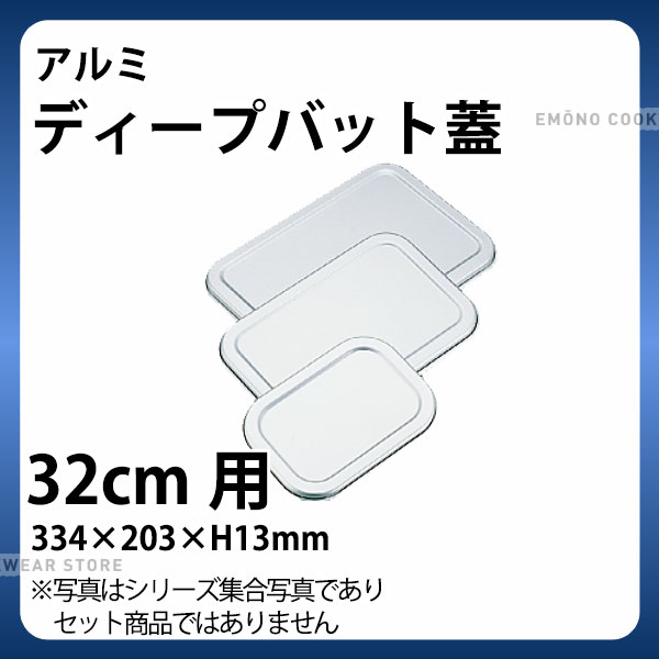 Rakuten - アルミ ディープバット蓋(D型バット用) 32cm_アルミ バット 蓋 ふた フタ 角型 調理バット 調理用バット 業務用 _AB3081
