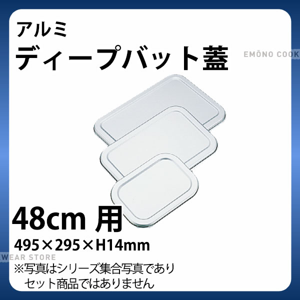 アルミ ディープバット蓋(D型バット用) 48cm_アルミ バット 蓋 ふた フタ 角型 調理バット 調理用バッ..