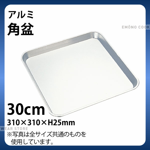 アルミ角盆 30cm_アルミ バット 角型 調理バット 調理用バット 業務用 _AB2978