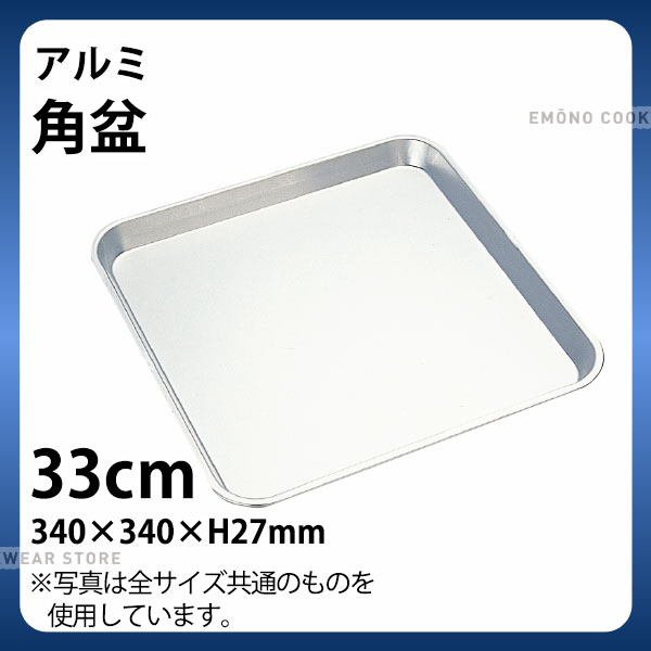铝 - アルミ角盆 33cm_アルミ バット 角型 調理バット 調理用バット 業務用 _AB2979