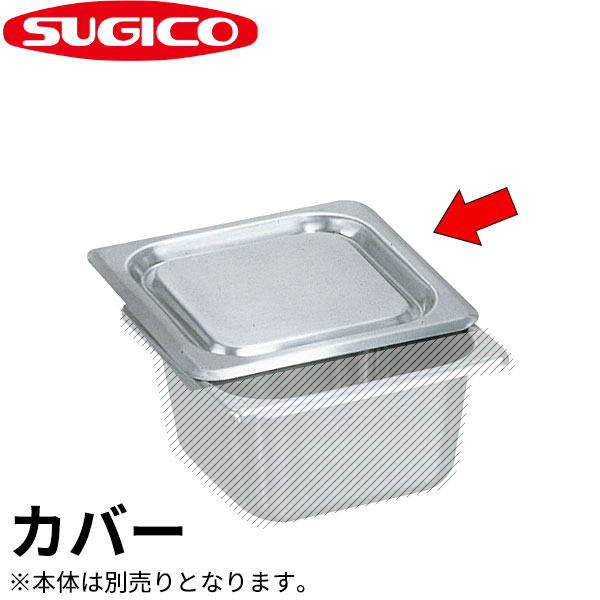 Rakuten - 18-8角型サンドイッチ スプレッドパン SH-2086-C(カバー)_カバー 蓋 フタ ふた ステンレス サンドウィッチスプレッドパン 【カバー（蓋）のみです※本体は別売りです】 _SA0830
