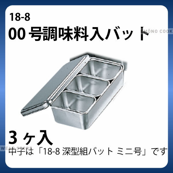 18-8 00号調味料入バット 3ヶ入 _ 18-8 ミニ調味料入バット ステンレス バット 角型 調味料入れ バット..