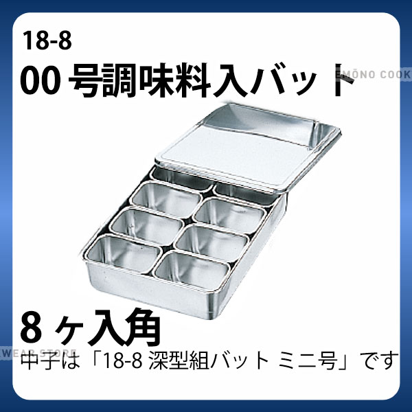 18-8 00号調味料入バット 8ヶ入角 _ 18-8 ミニ調味料入バット ステンレス バット 角型 調味料入れ バッ..
