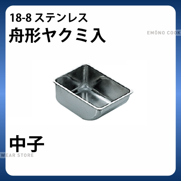 Rakuten - 18-8 舟型ヤクミ入 中子_ステンレス バット 角型 薬味入れ バット 業務用 _AB3207