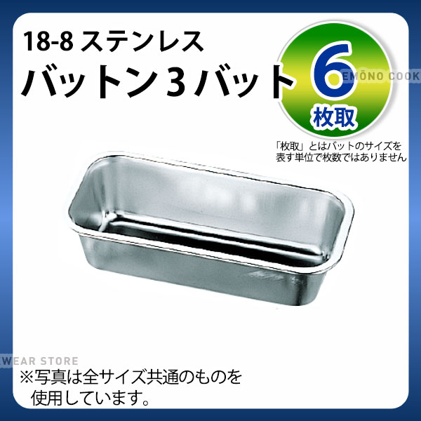 18-8 バットン3バット 6枚取_ステンレス バット 網 あみ アミ バット 業務用 _AB3227