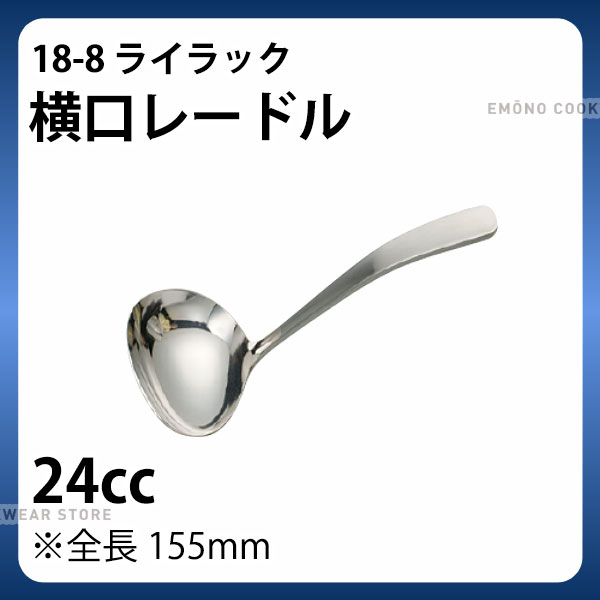 18-8 ライラック横口レードル(24cc)_全長155mm _AC6394