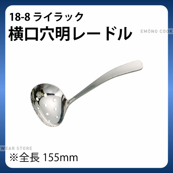 Rakuten - 18-8 ライラック横口穴明レードル_全長155mm _AC6395
