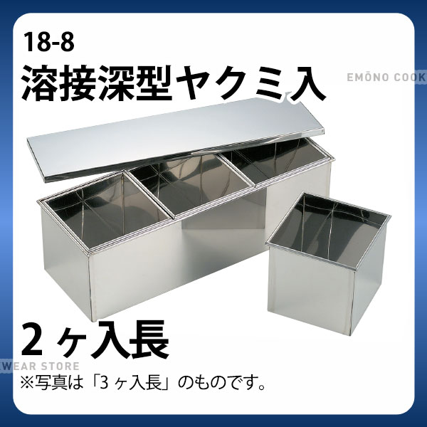 Rakuten - 18-8 溶接深型ヤクミ入 2ヶ入長_ステンレス バット 角型 薬味入れ バット 業務用 _AB3244