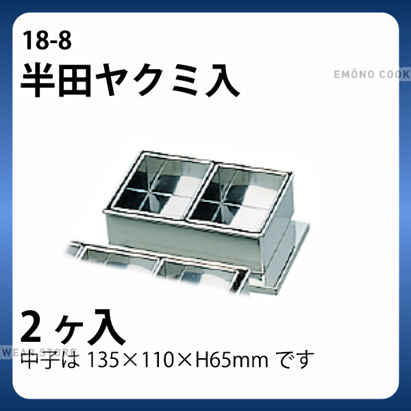 Rakuten - 18-8 半田ヤクミ入 2ヶ入_ステンレス バット 角型 薬味入れ バット 業務用 _AB3248