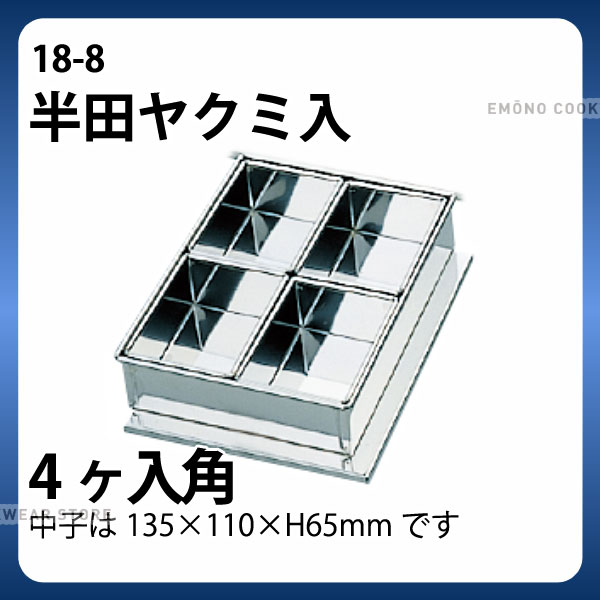 Rakuten - 18-8 半田ヤクミ入 4ヶ入角_ステンレス バット 角型 薬味入れ バット 業務用 _AB3250